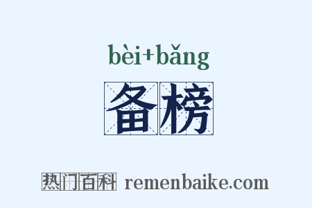备榜是什么意思的图片